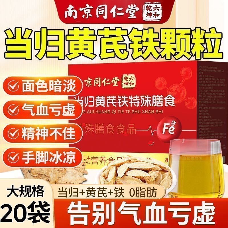 同仁堂官方正品当归黄芪铁颗粒女性调理补气养血小袋装正品20袋