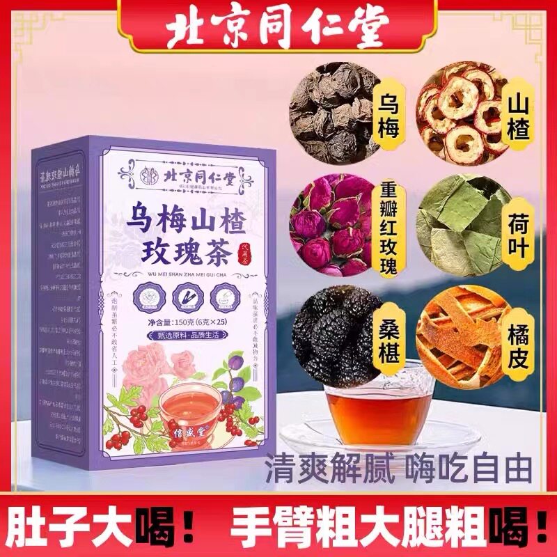 北京同仁堂朕皇乌梅山楂玫瑰茶25小包便携易冲泡养生茶代用茶现货