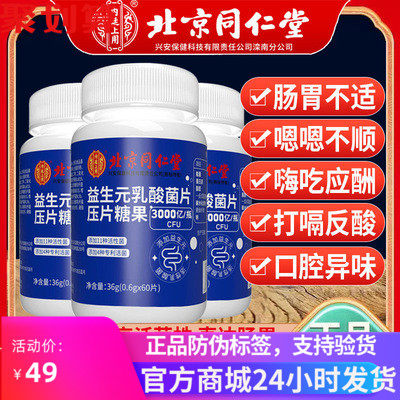 北京同仁堂益生菌压片糖果