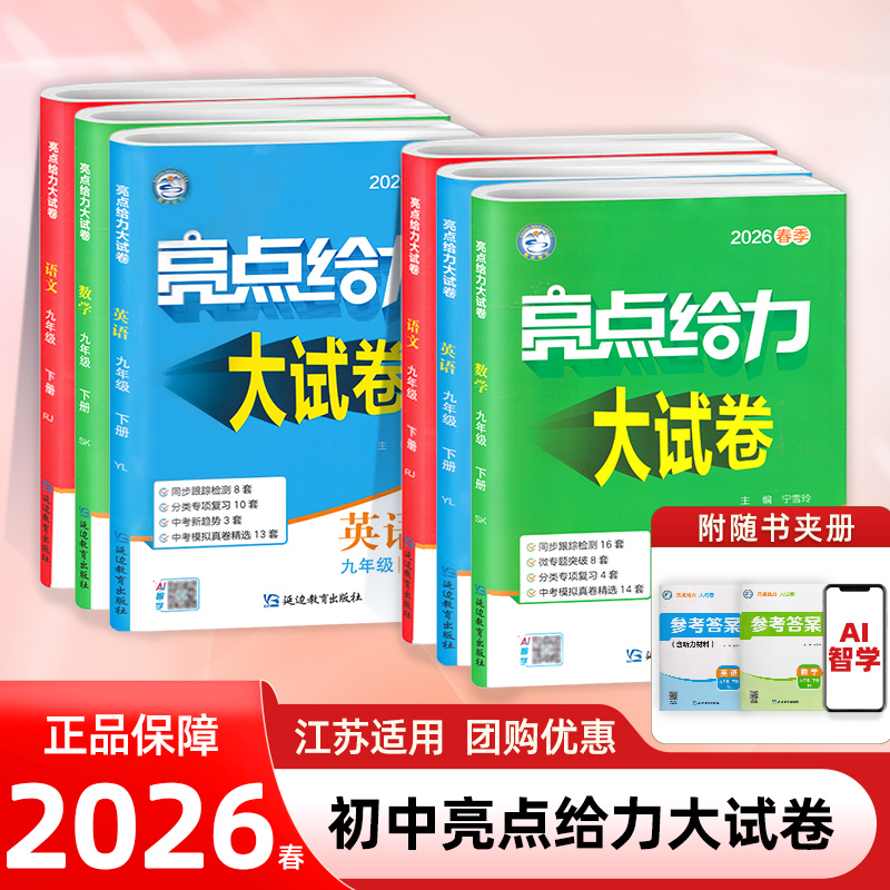 2026春季初中亮点给力大试卷
