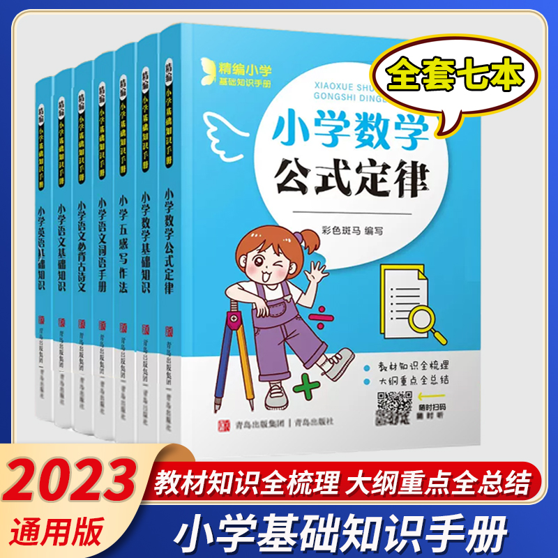 2022新版小学基础知识手册全7册语文数学英语小升初总复习1-6年级通用随身记口袋书常考知识点汇总公式定律古诗词语积累五感写作法 书籍/杂志/报纸 小学教辅 原图主图