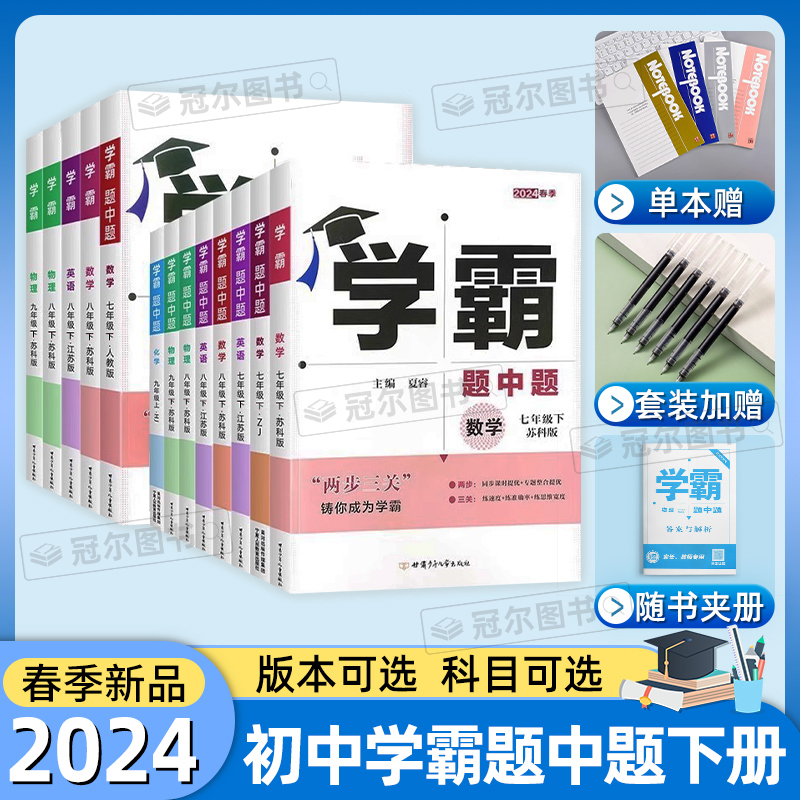 2024秋经纶学典学霸题中题七7年级八8年级九9年级上册下册数学英语物理化学人教译林版苏科版沪教版学霸数学初一初二初三同步练习 书籍/杂志/报纸 中学教辅 原图主图