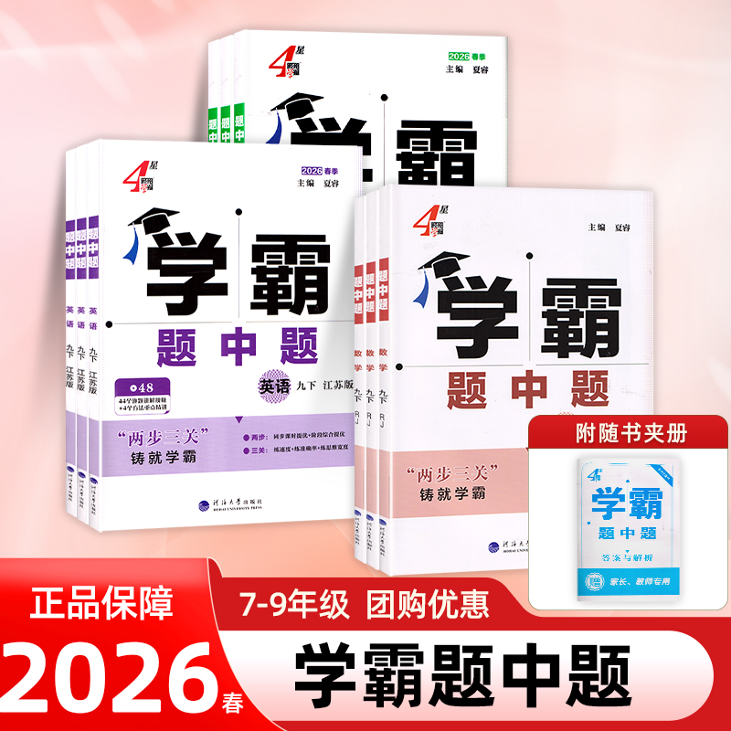 2026春初中学霸题中题教辅