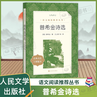 世界文学名著经典 书籍 外国文学作品诗歌选集小说文学社科书 中小学生语文课内外拓展阅读书籍 社 普希金诗选 人民文学出版 原著正版