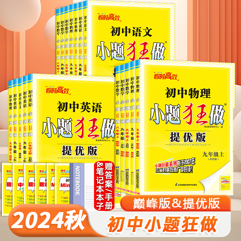 2024新版恩波教育小题狂做初中巅峰版提优版七八九上下册语文数学英语物理化学初中初中789年级同步教材单元期末综合练习压轴题精 书籍/杂志/报纸 中学教辅 原图主图