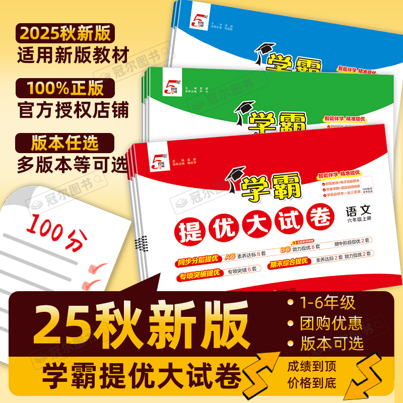 2025秋新版学霸提优大试卷