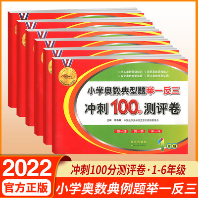 2022新版小学奥数典型题举一反三冲刺100分测评卷一二三四五六年级通用版 小学数学思维培养同步训练练习题测试卷68所