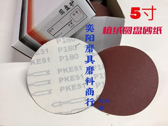 圆盘砂纸  魔术贴拉绒片 背绒片 植绒砂纸片 圆磨砂碟 平磨片