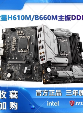 微星PRO B760M-A WIFIDDR4 H610主板支持12/13/14代13400F14600KF