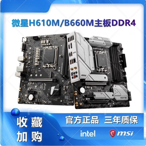 微星PRO B760M-A WIFIDDR4 H610主板支持12/13/14代13400F14600KF