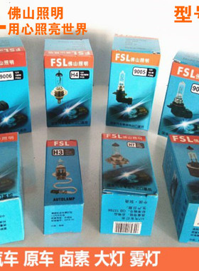 佛山照明汽车灯泡FSLH1H3H4H7H8H9H11HB3HB4 880 881大灯雾灯特价