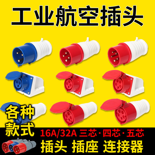 航空工业插头插座防水连接器16A32A63A125A三芯四芯五芯公母对接