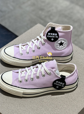 正品Converse匡威 1970S仲夏紫浅紫色高帮帆布鞋 A07429C A08724C