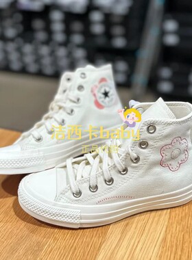 正品CONVERSE匡威allstar经典款刺绣花花logo奶白色帆布鞋A05195c