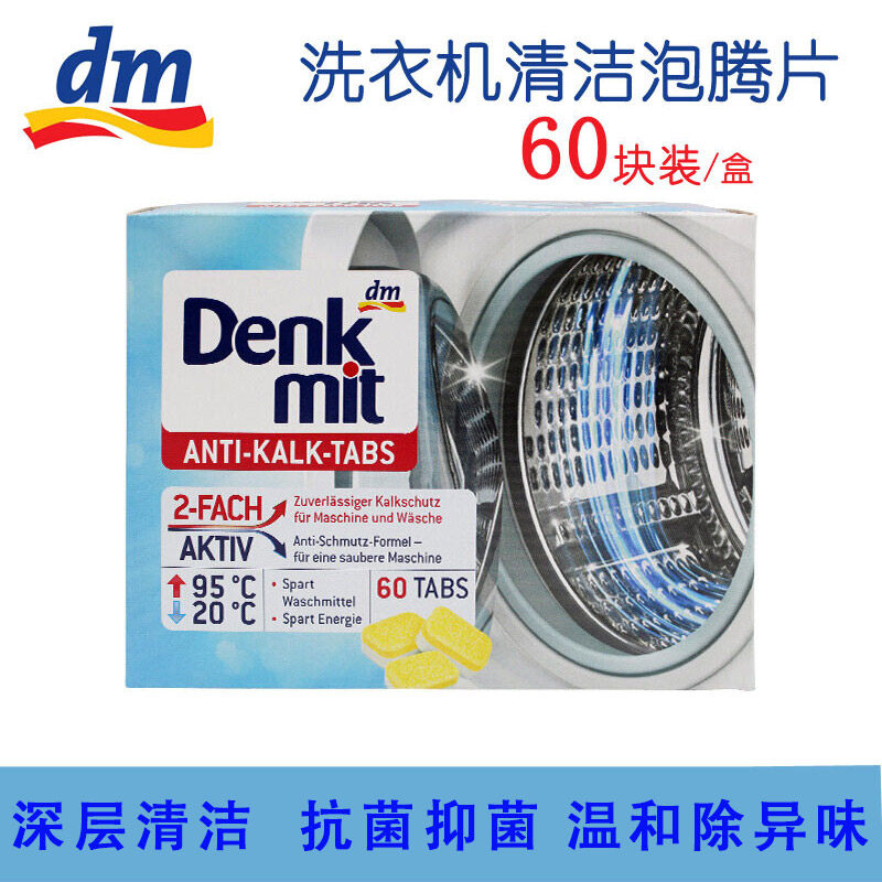 德国Denkmit家用滚筒全自动洗衣机槽清洁剂除垢去污DM泡腾片60粒