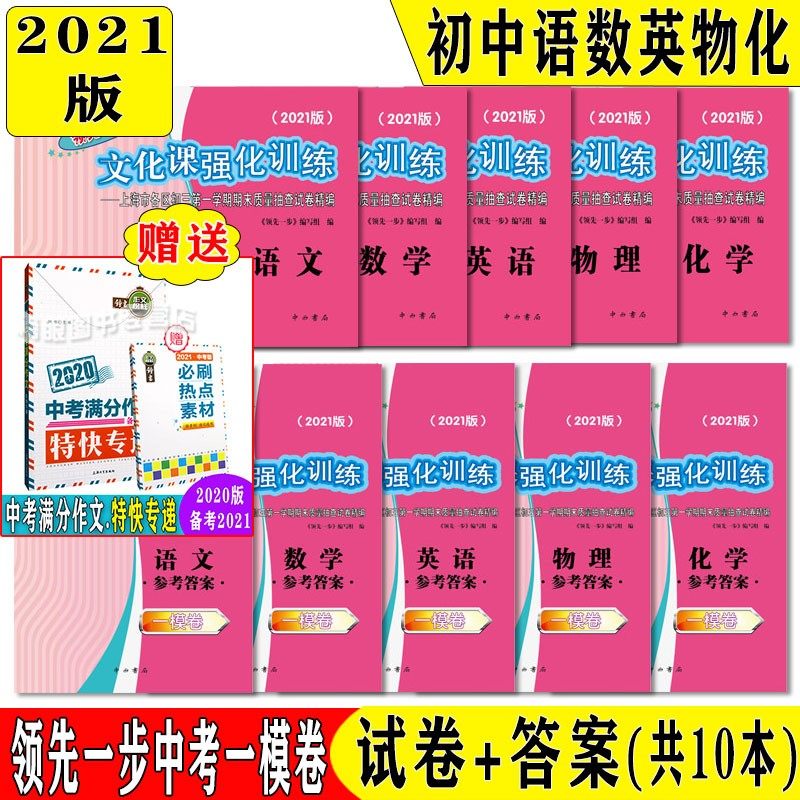 现货2021版 领先一步 中考一模卷全套 语文 数学 英语 物理 化学 试卷