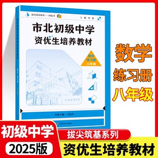市北初级中学资优生培养教材 数学练习册八年级/8年级 8年级竞赛培优教材 数学练习册  华东师范大学出版社