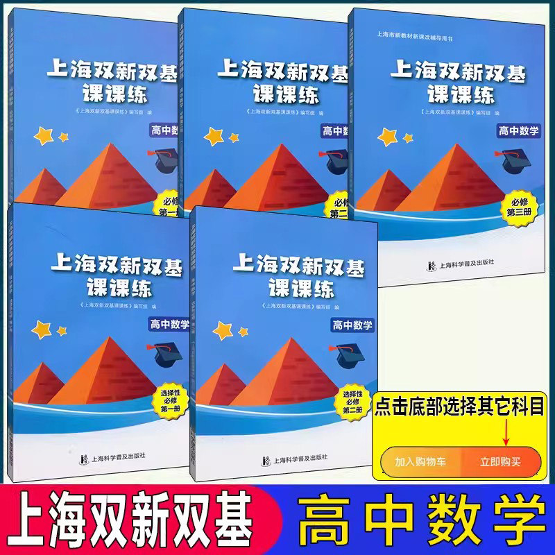 上海双新双基课课练 高中数学 必修1必修2必修3 必修第一 二 三册 选择性必修1 2高三数学首轮复习 数学必修一二三,书籍/杂志/报纸,中学教辅,淘宝优惠券,粉丝福利购,淘宝优惠卷