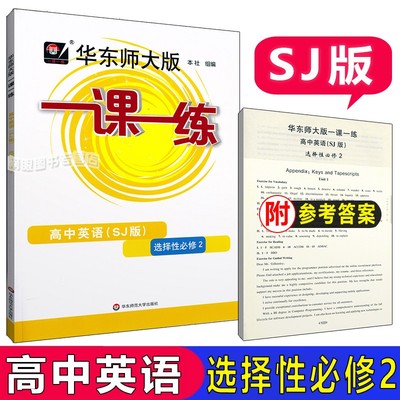 一课一练·高中英语（SJ版）·选择性必修2 配套沪版教材同步上海作业 华东师大版 附答案 正版 华东师范大学出版社