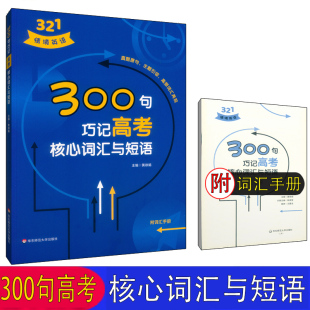 含参考答案 高中英语知识紧密相连分析详细重点突出紧扣高考高中英语专项训练真题详解 321情境英语 300句突破高考语法重难点