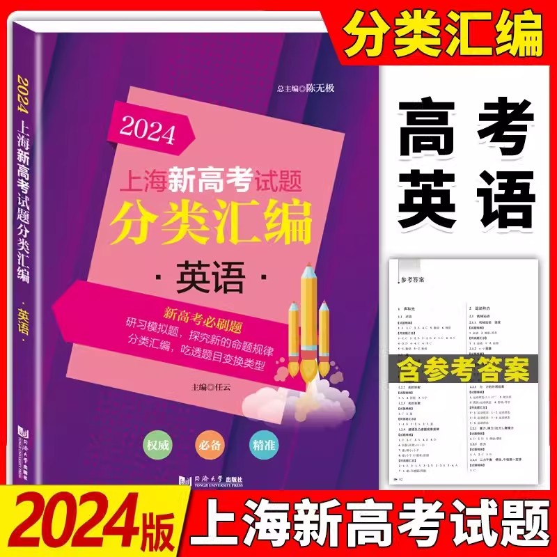 2024版上海新高考试题分类汇编英语 上海高考一模二模卷分类汇编第一轮复习用书上海高考英语试题强化训练 含答案