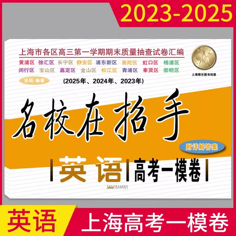 2023-2025名校在招手高考一模卷英语 上海高考一模卷三年合订本 2023 2024 2025 含答案