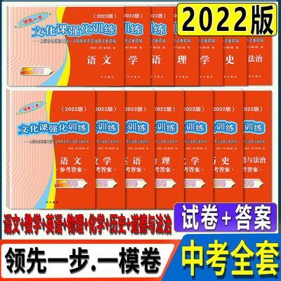 2022新版上海中考一模卷全套语文数学英语物理化学历史道德与法治试卷领先一步文化课强化训练初中模考试卷初三摸考卷子一模卷上海