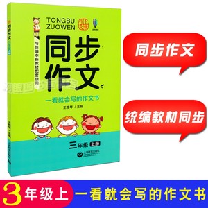 上教作文 同步作文 三年级第一学期3年级上 人教部编统编教材配套 一看就会写的作文书作文素材写作能力辅导 上海教育出版社