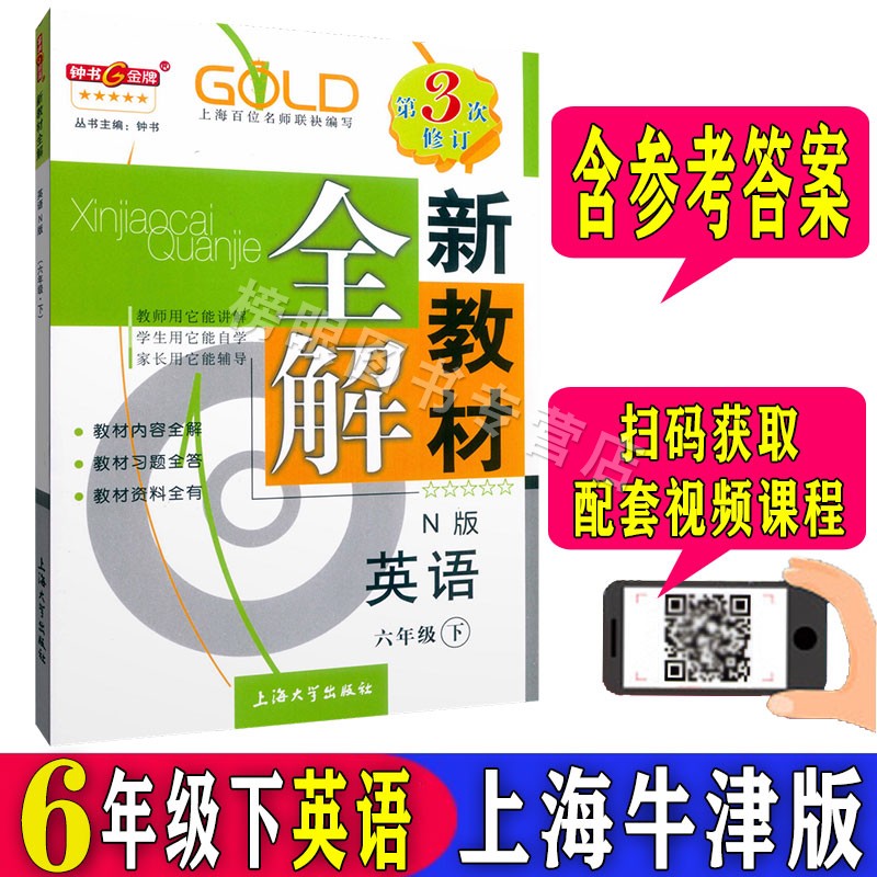 钟书金牌新教材全解英语N牛津版六年级第二学期6年级下册上海中学教材同步配套全解全析