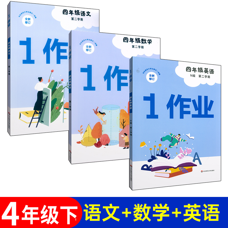 1作业原第一作业语文+数学+英语N版四年级第二学期/4年级下沪教版上海小学教材同步配套课后练习含试卷华东师范大学出版社-封面