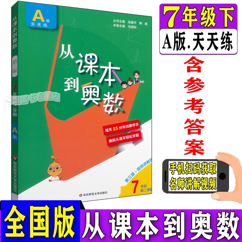 正版现货 从课本到奥数A版天天练 七年级第二学期7年级下册 专项强化训练 初中奥数举一反三练习册 华东师范大学出版社