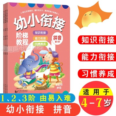 幼小衔接阶梯教程拼音 第1-3阶全三册全彩页 幼升小幼儿入学幼小衔接教材 大班升一年级早教书/学前班教材全套4-5-6-7岁儿童书籍