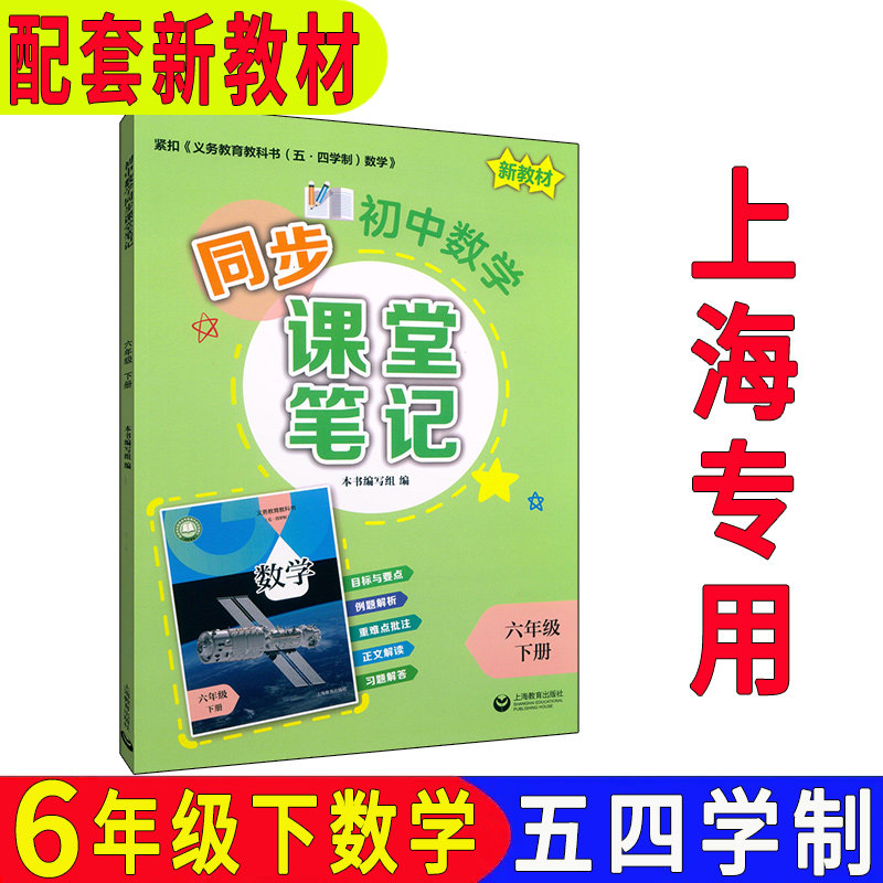 沪教版上海初中数学同步课堂笔记 数学六年级第二学期6年级下 配套上海五四制数学新教材 上海专用,书籍/杂志/报纸,小学教辅,淘宝优惠券,粉丝福利购,淘宝优惠卷