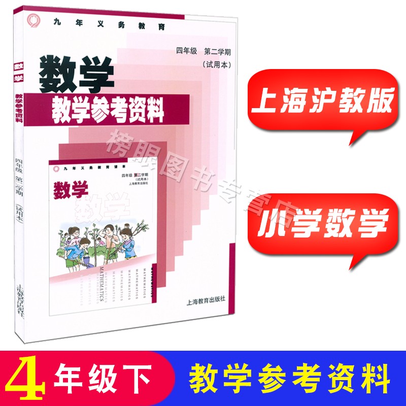 沪教版上海小学教学参考资料参考书 数学四年级第二学期/4年级下册 上海小学教师教学用书 上海教育出版社