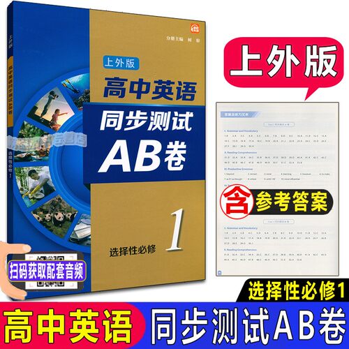 上外版 高中英语同步测试AB卷 选择性必修一1 高二第一学期/高2上 同步AB卷SW版 含答案及听力文本 扫码听音频 上海外语教育出版社