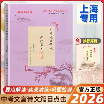2026届新版中考文言诗文考试篇目点击 赠阅古诗文推荐篇目课程标准 初中文言文点击 光明日报出版社