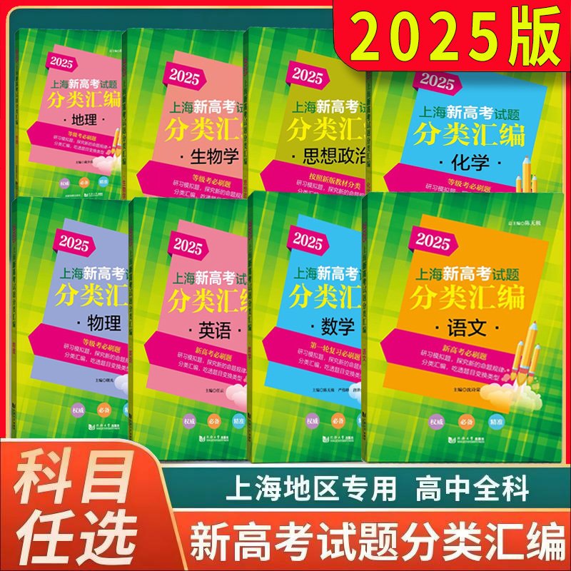 2025年版上海新高考试题分类汇编