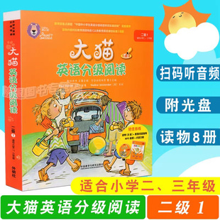 大猫英语分级阅读 二级1 少儿英语启蒙读物(适合小学二、三年级)可点读 读物8册+家庭阅读指导+MP3光盘 外研社