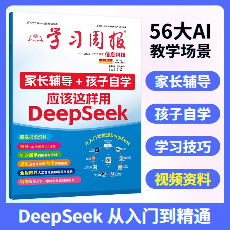 学习周报2024-2025学年信息科技零基础掌握DeepSeek从入门到精通 全国中小学生快速使用指南DS核心技巧办公AI我的第一本ai入门书