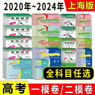 2020-2024上海高考一模卷二模卷 领先一步 走向成功 语文数学英语物理化学历史政治生命科学试卷+答案 2020 2021 2022 2023 2024