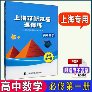 正版现货 上海双新双基课课练 高中数学 必修1 上海市新教材新课改配套辅导用书 高中数学 高一年级适用 高一上册第一学期
