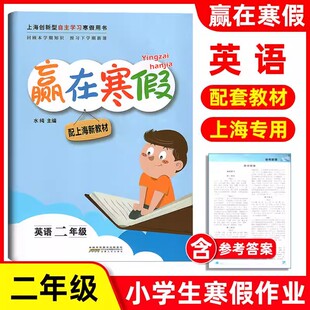 赢在寒假 英语 2年级/二年级 上海小学寒假作业练习册 基础巩固拓展提升新课预习专项训练习题 含参考答案