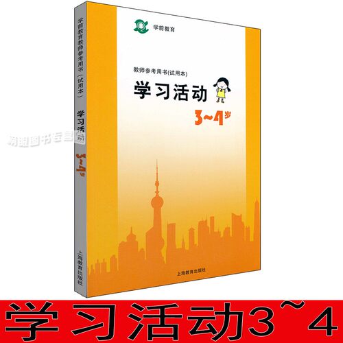 学习活动3-4岁小班上海二期课改学前教育教参教师用书试用本指导书教案活动设计幼儿园教师参考资料教材上海教育出版社 - 封面