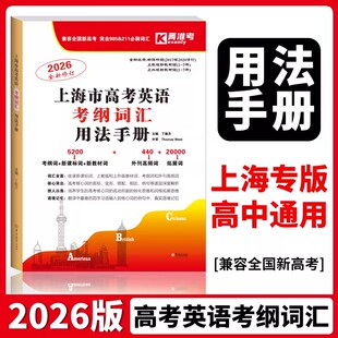 2026上海市高考英语考纲词汇用法手册 高考英语词汇汉译英高中英语词汇记忆强化手册 高一高二高三适用 吉林大学出版社