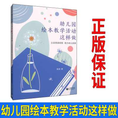 幼儿园绘本教学活动这样做 立足阅读经验 助力幼儿发展 上海教育出版社