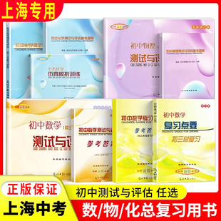 2025-2026学年度初中数学复习点要 测试与评估 数学物理化学+参考答案 修订版 上海中考初三总复习训练