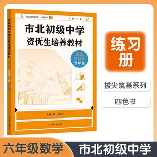 市北初级中学资优生培养教材 数学练习册六年级/6年级 6年级小升初竞赛培优教材 数学练习册 华东师范大学出版社
