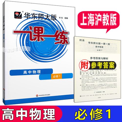 华东师大版一课一练 物理 高中必修1  高一第一学期高一上册物理 必修第一册  上海高中教材配套练习 含答案 - 封面