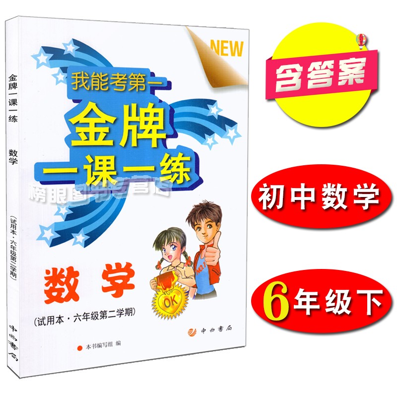 中西书局金牌一课一练数学六年级第二学期/6年级下上海初中教材配套同步课后练习