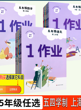 1作业 第一作业语文数学英语N版一年级 二年级 三年级 四年级 五年级第二学期1 2 3 4 5年级下册 含答案 华东师范大学出版社
